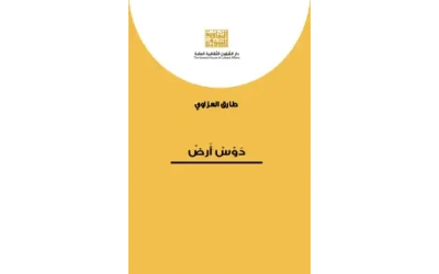 دوس ارض